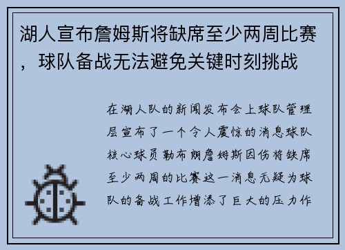 湖人宣布詹姆斯将缺席至少两周比赛，球队备战无法避免关键时刻挑战