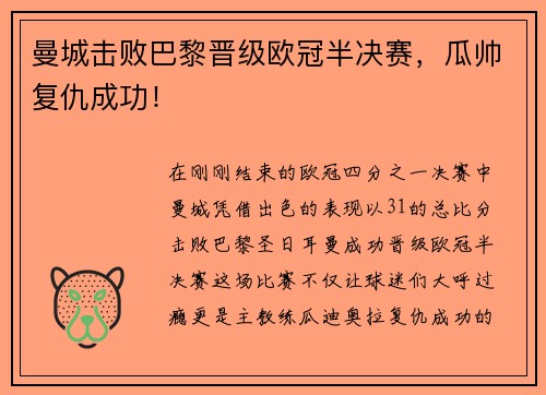 曼城击败巴黎晋级欧冠半决赛,瓜帅复仇成功!