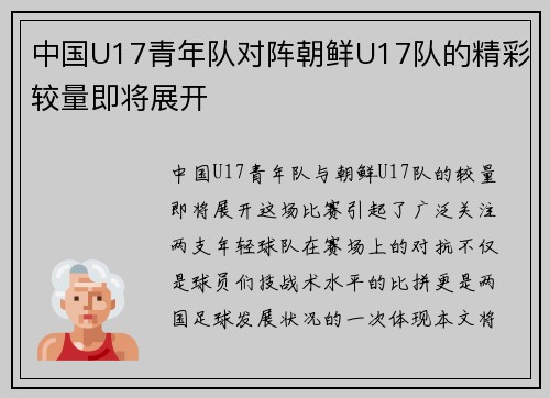 中国U17青年队对阵朝鲜U17队的精彩较量即将展开